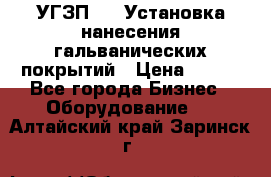 УГЗП-500 Установка нанесения гальванических покрытий › Цена ­ 111 - Все города Бизнес » Оборудование   . Алтайский край,Заринск г.
